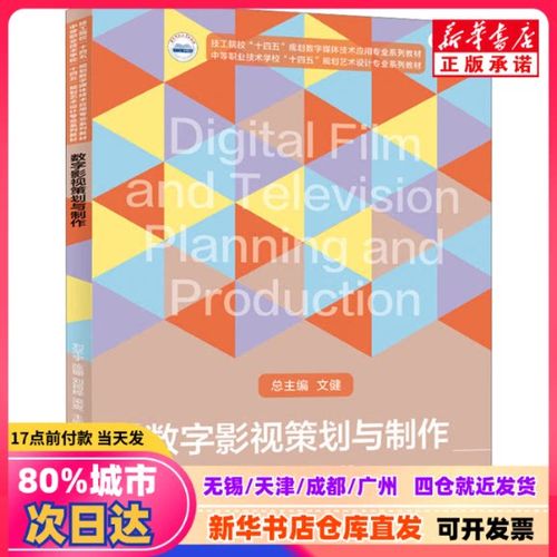 數字時代影視策劃的全流程指南 從創(chuàng)意到制作