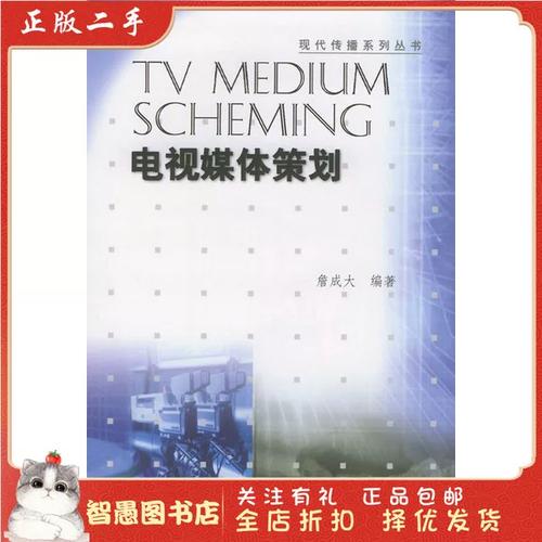 詹成大《電視媒體策劃》精要解讀 中國影視策劃的實戰(zhàn)方法論